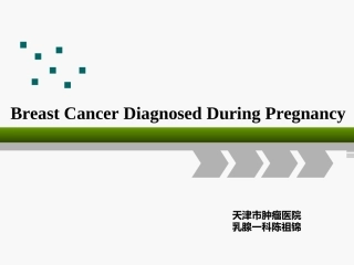 妊娠期乳腺癌PPT培训课件