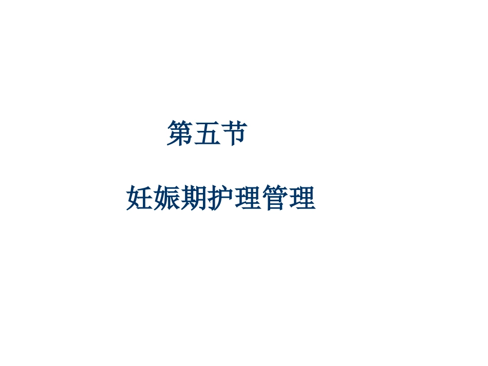 妊娠期护理管理PPT培训课件_第2页