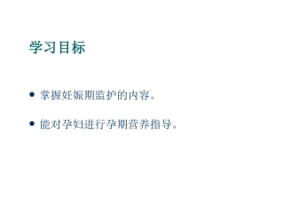 妊娠期护理管理PPT培训课件