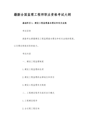2024年最新监理工程师职业资格考试大纲