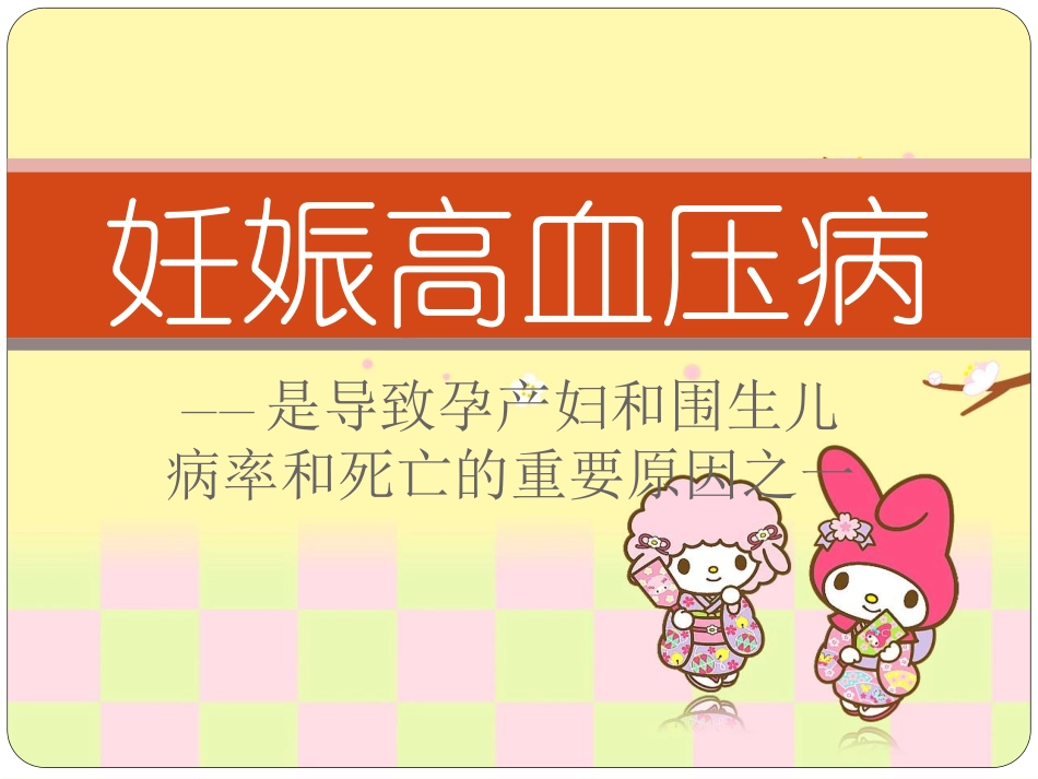 妊娠期高血压PPT培训课件_第1页