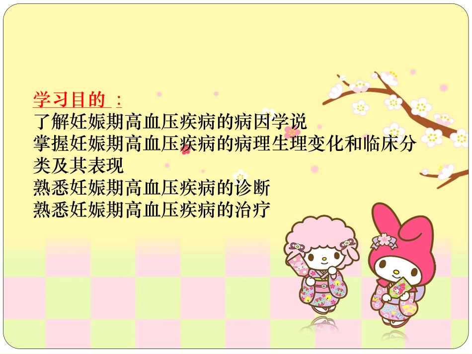 妊娠期高血压PPT培训课件_第2页