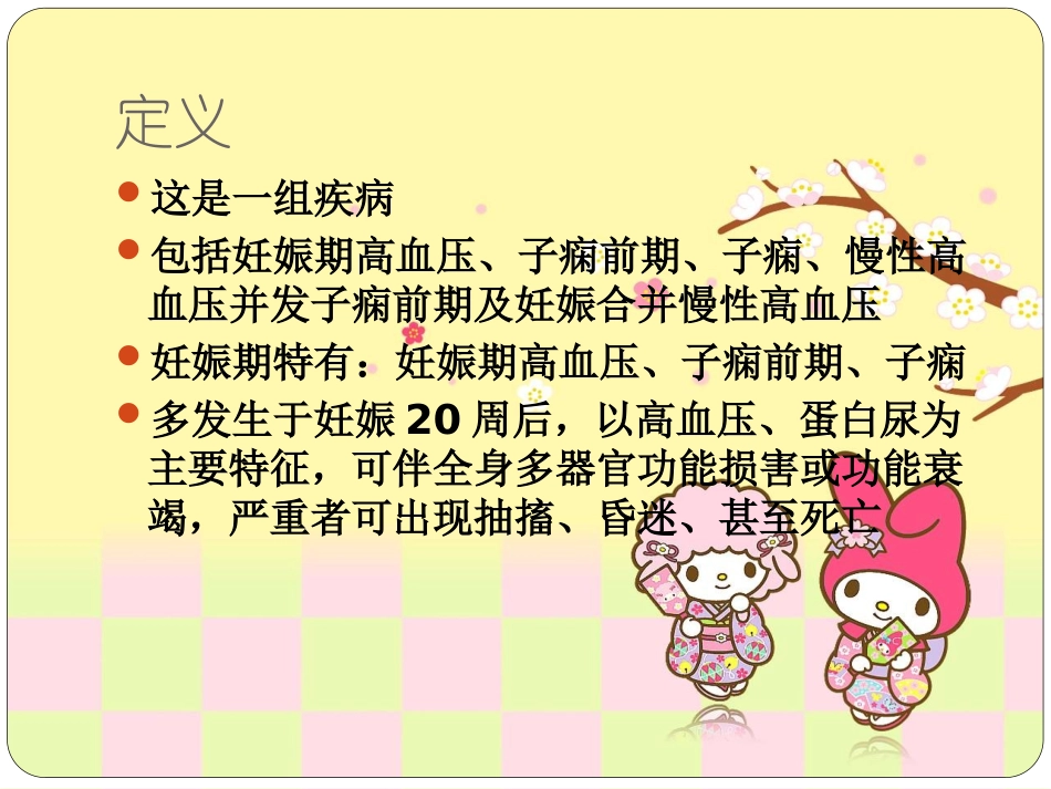 妊娠期高血压PPT培训课件_第3页