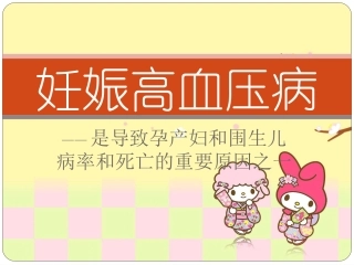 妊娠期高血压PPT培训课件