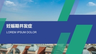 妊娠期并发症PPT培训课件