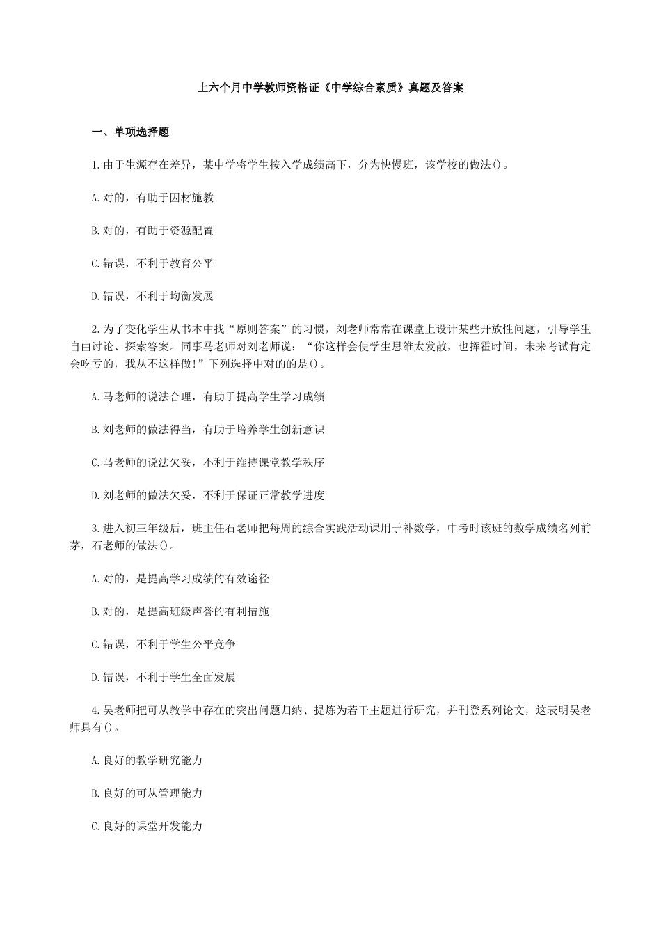 2024年最新教师资格证中学综合素质真题及答案_第1页