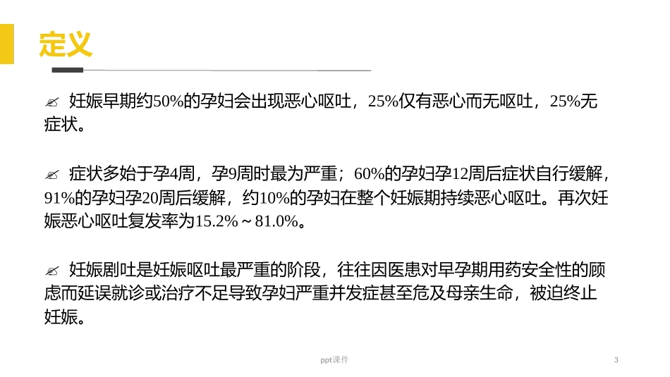 妊娠剧吐最新PPT培训课件_第3页