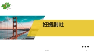 妊娠剧吐最新PPT培训课件