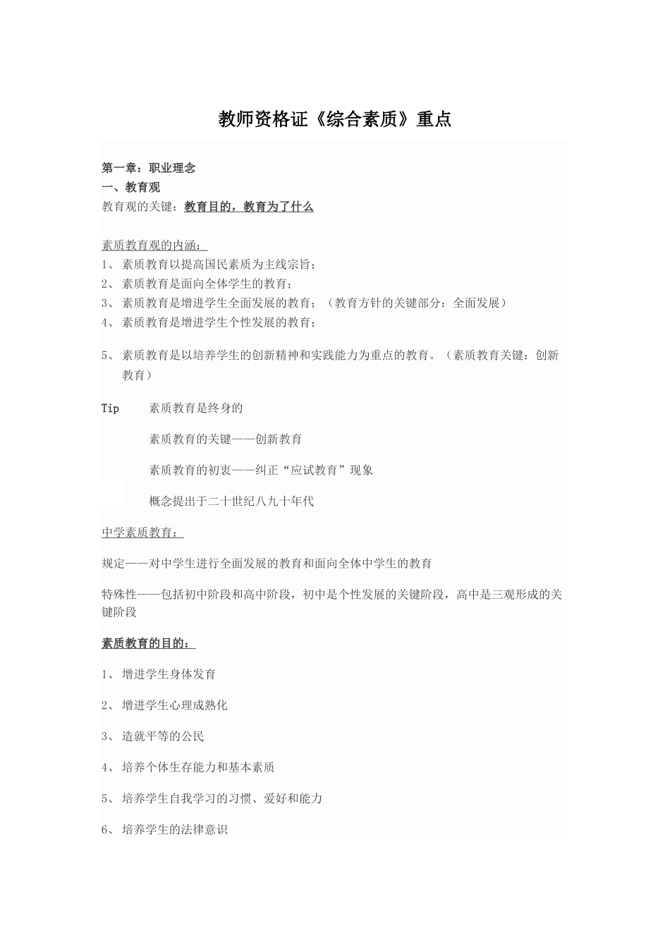 2024年最新教师资格证综合素质复习重点资料_第1页