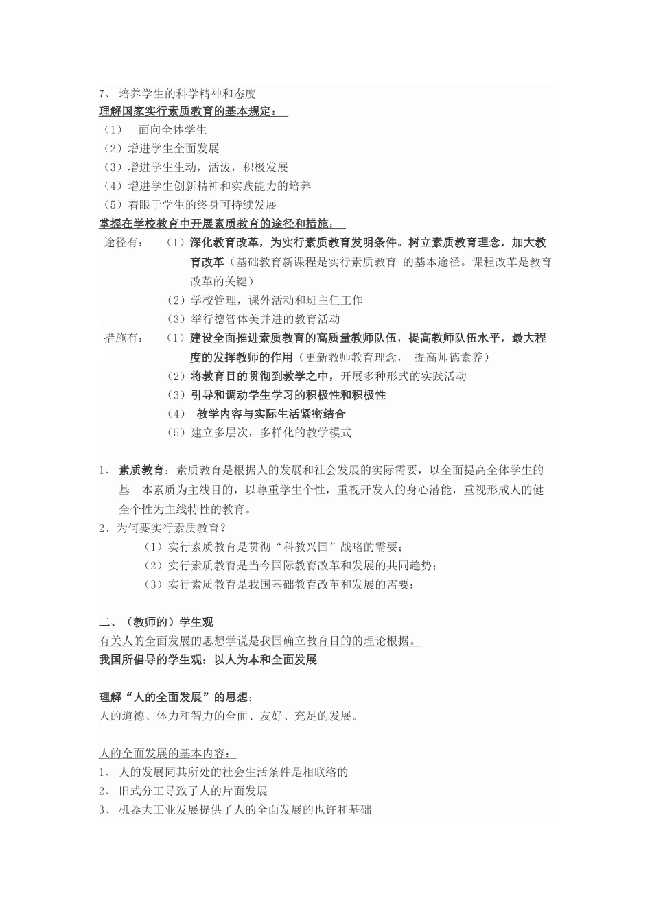2024年最新教师资格证综合素质复习重点资料_第2页