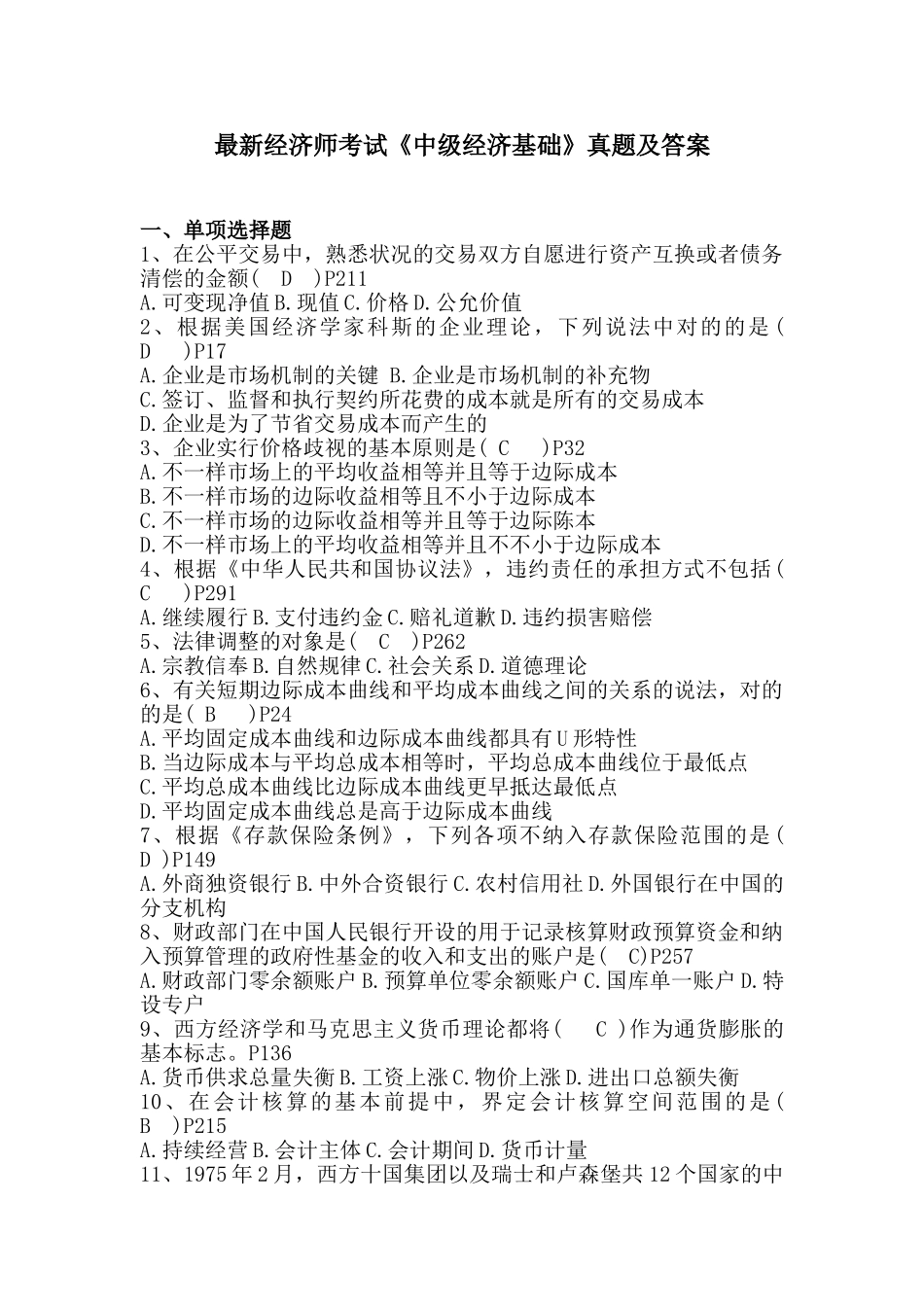 2024年最新经济师考试中级经济基础真题及答案杨顺国_第1页