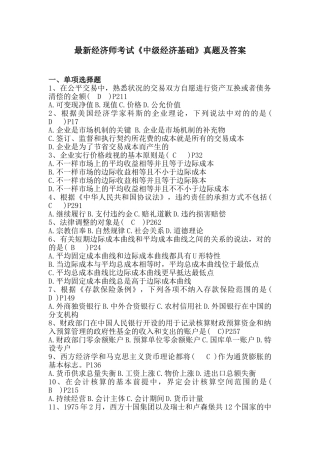 2024年最新经济师考试中级经济基础真题及答案杨顺国