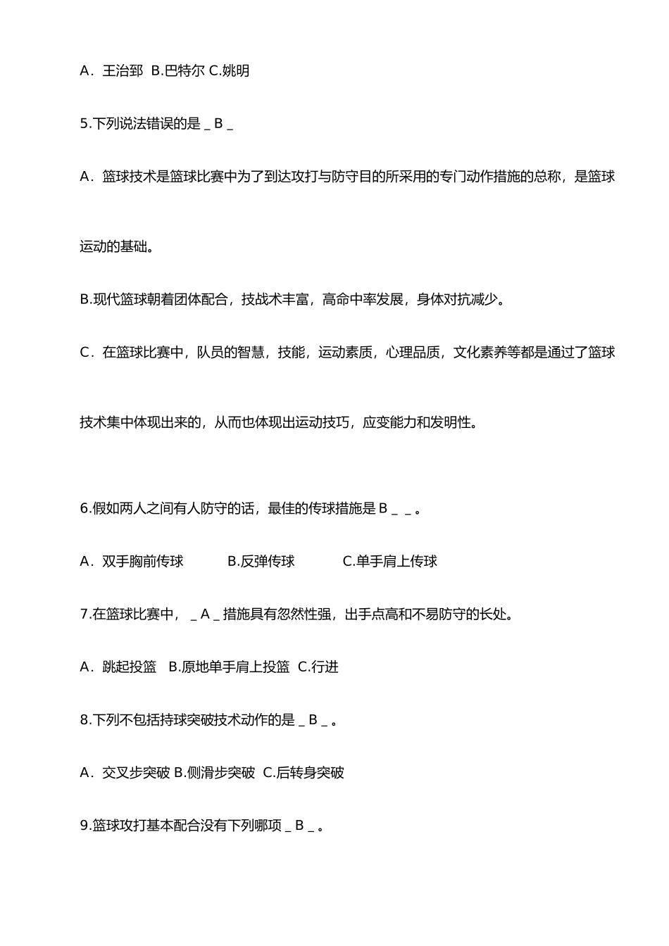 2024年最新篮球理论考试试题_第2页