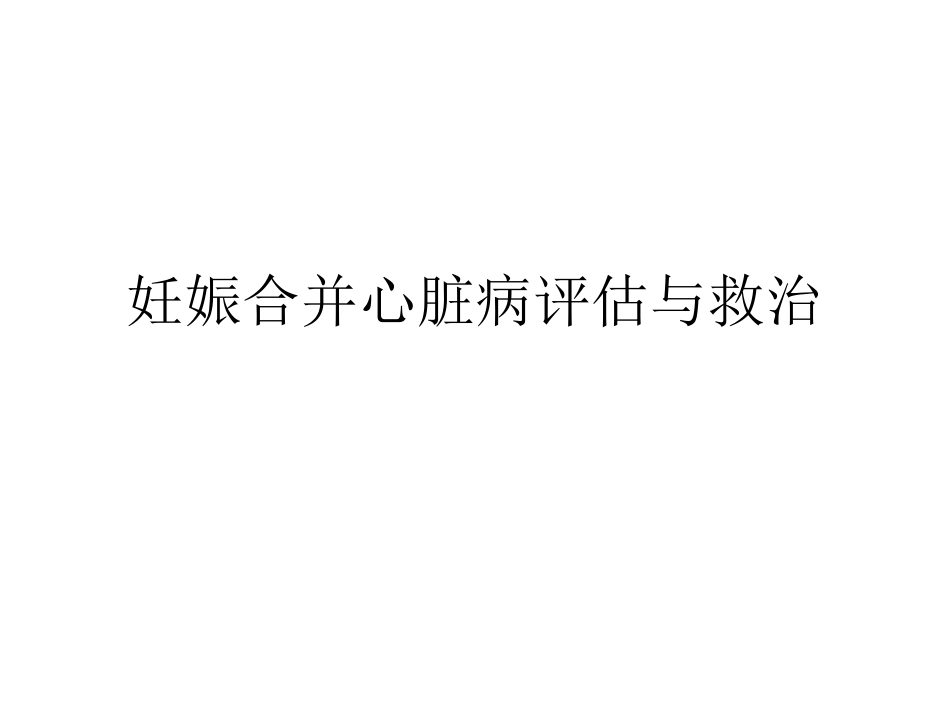 妊娠合并心脏病PPT培训课件_第1页