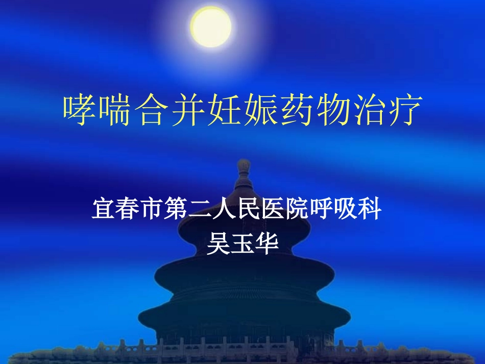 妊娠合并哮喘PPT培训课件_第1页