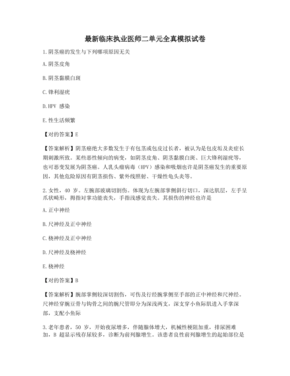 2024年最新临床执业医师考试题库及答案_第1页