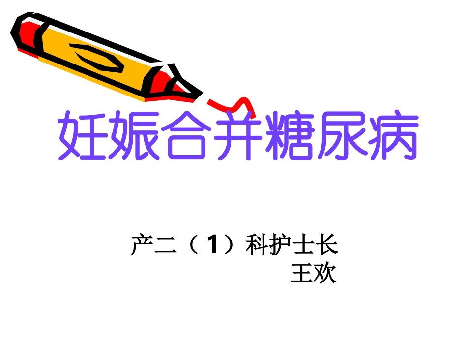 妊娠合并糖尿病PPT培训课件_第1页
