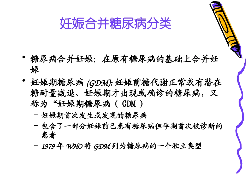 妊娠合并糖尿病PPT培训课件_第3页