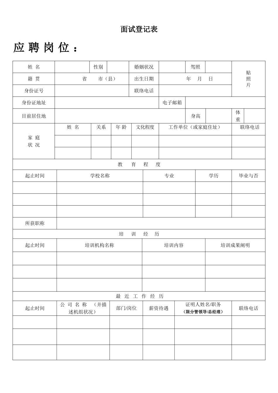 2024年最新面试登记表_第1页