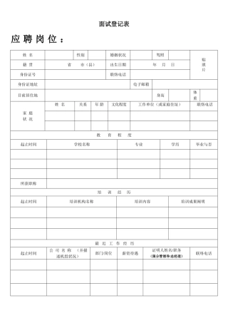 2024年最新面试登记表