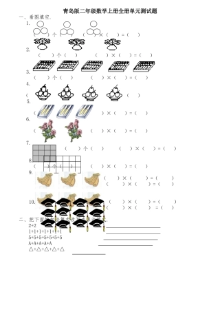 2024年最新青岛版二年级数学上册全册单元测试题