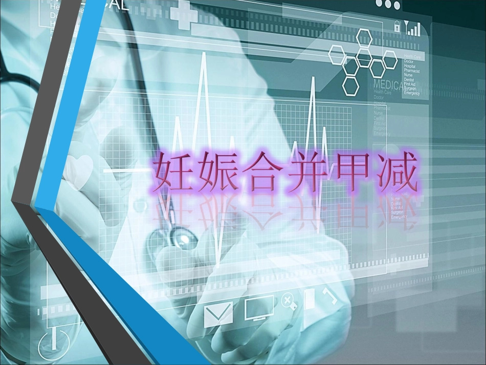 妊娠合并甲减PPT培训课件_第1页