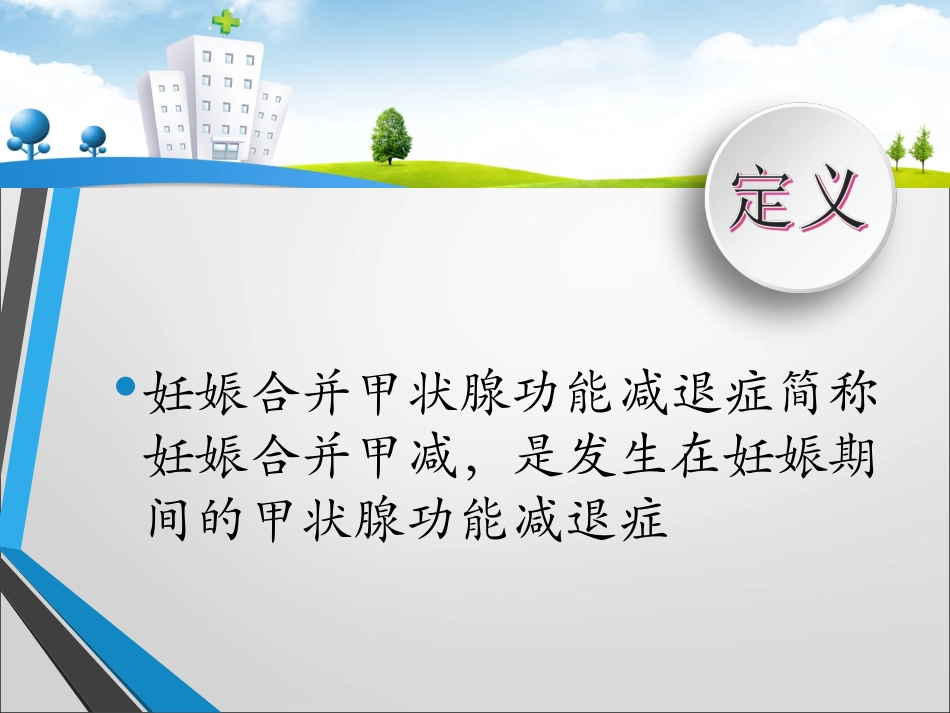 妊娠合并甲减PPT培训课件_第2页
