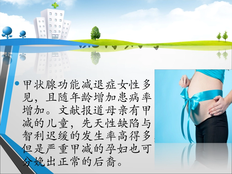 妊娠合并甲减PPT培训课件_第3页