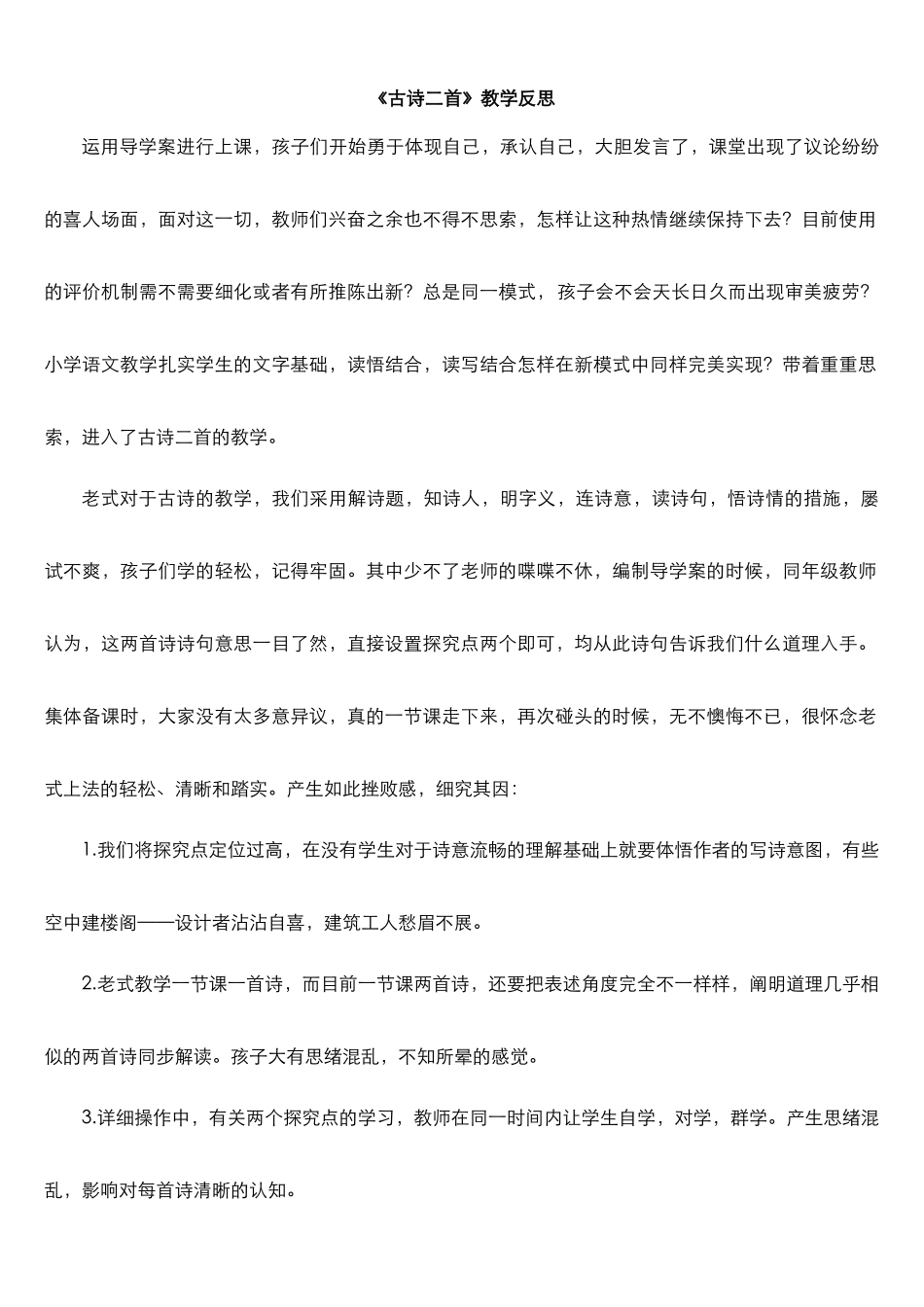 2024年最新人教部编版二年级语文下册第六单元全单元教学反思_第1页