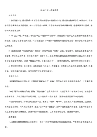 2024年最新人教部编版小学二年级下册语文第一单元全单元教学反思