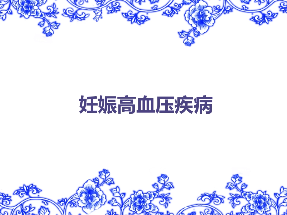 妊娠高血压疾病PPT培训课件_第1页