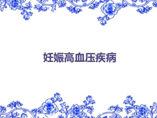 妊娠高血压疾病PPT培训课件