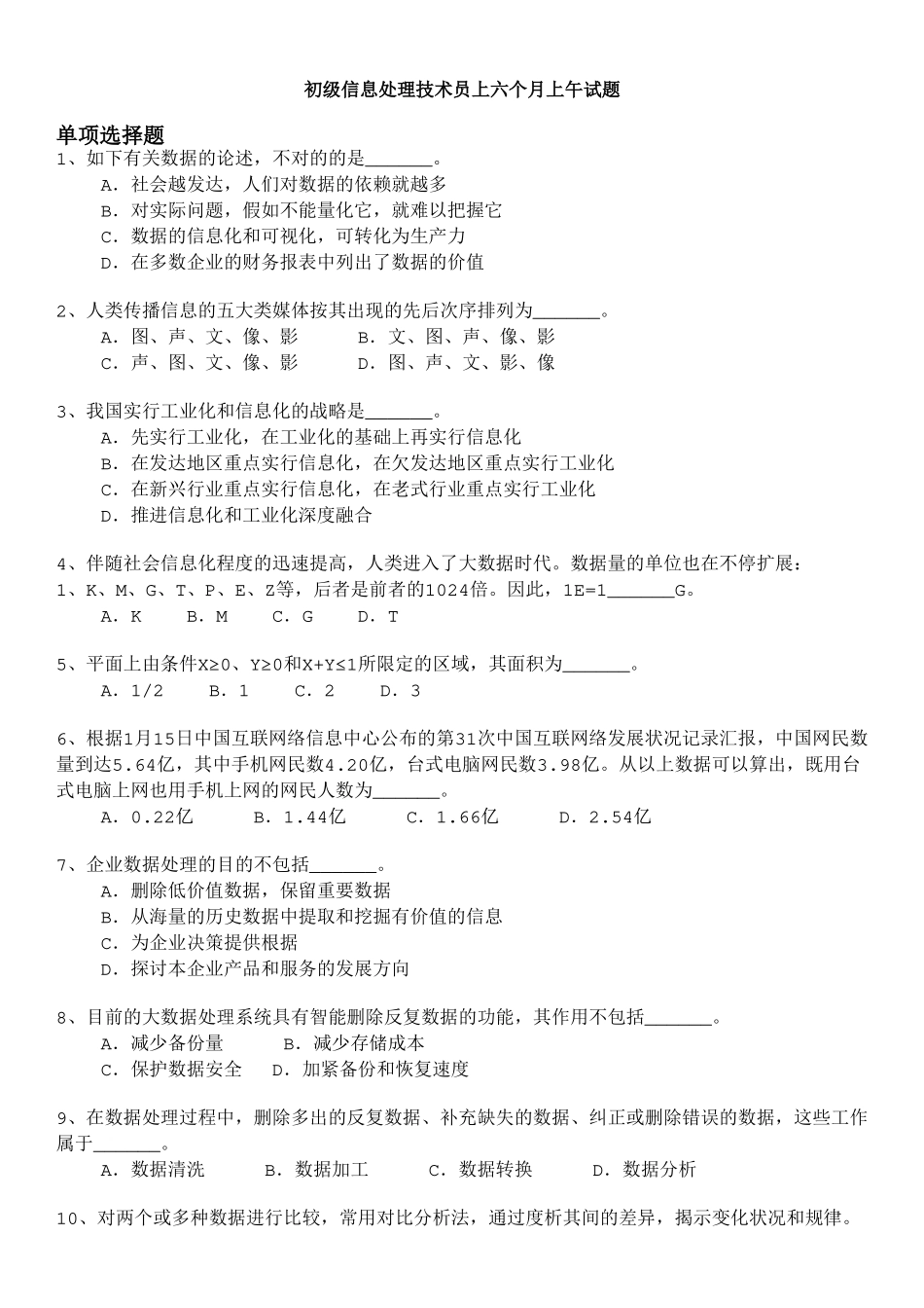 2024年最新软考初级信息处理技术员上半年上午试题及答案_第1页