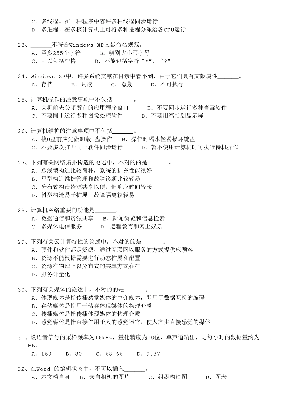 2024年最新软考初级信息处理技术员上半年上午试题及答案_第3页