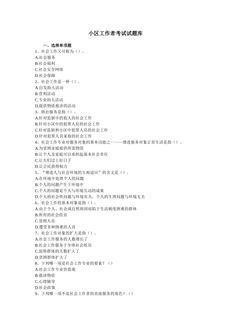 2024年最新社区工作者考试试题库_第1页