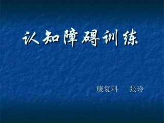 认知障碍训练PPT培训课件