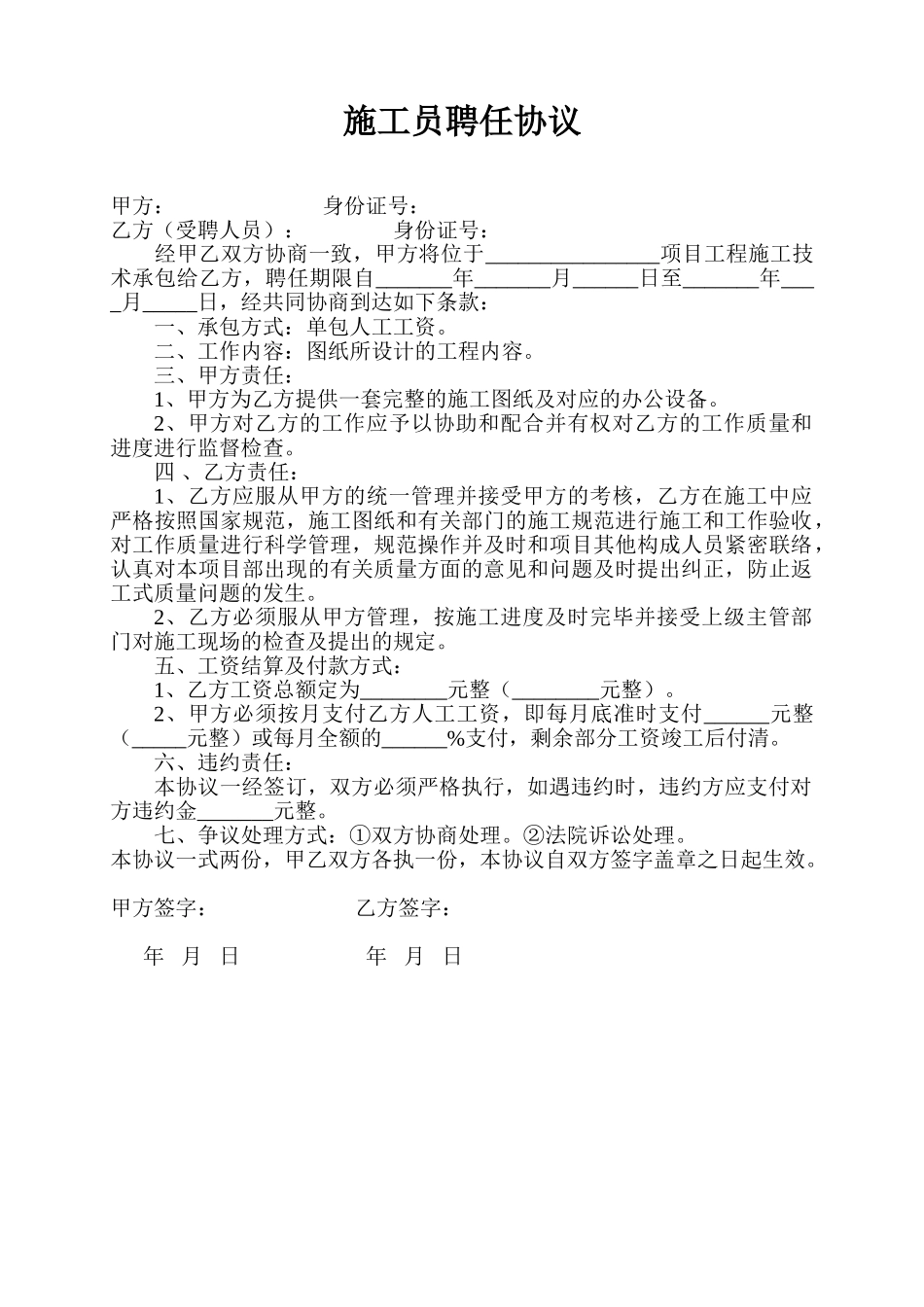 2024年最新施工员聘用合同_第1页