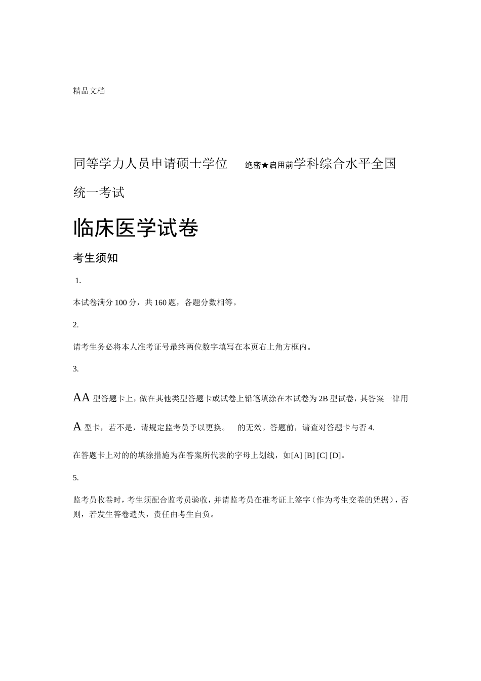 2024年最新同等学力临床医学真题及答案_第1页