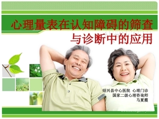 认知障碍筛查PPT培训课件