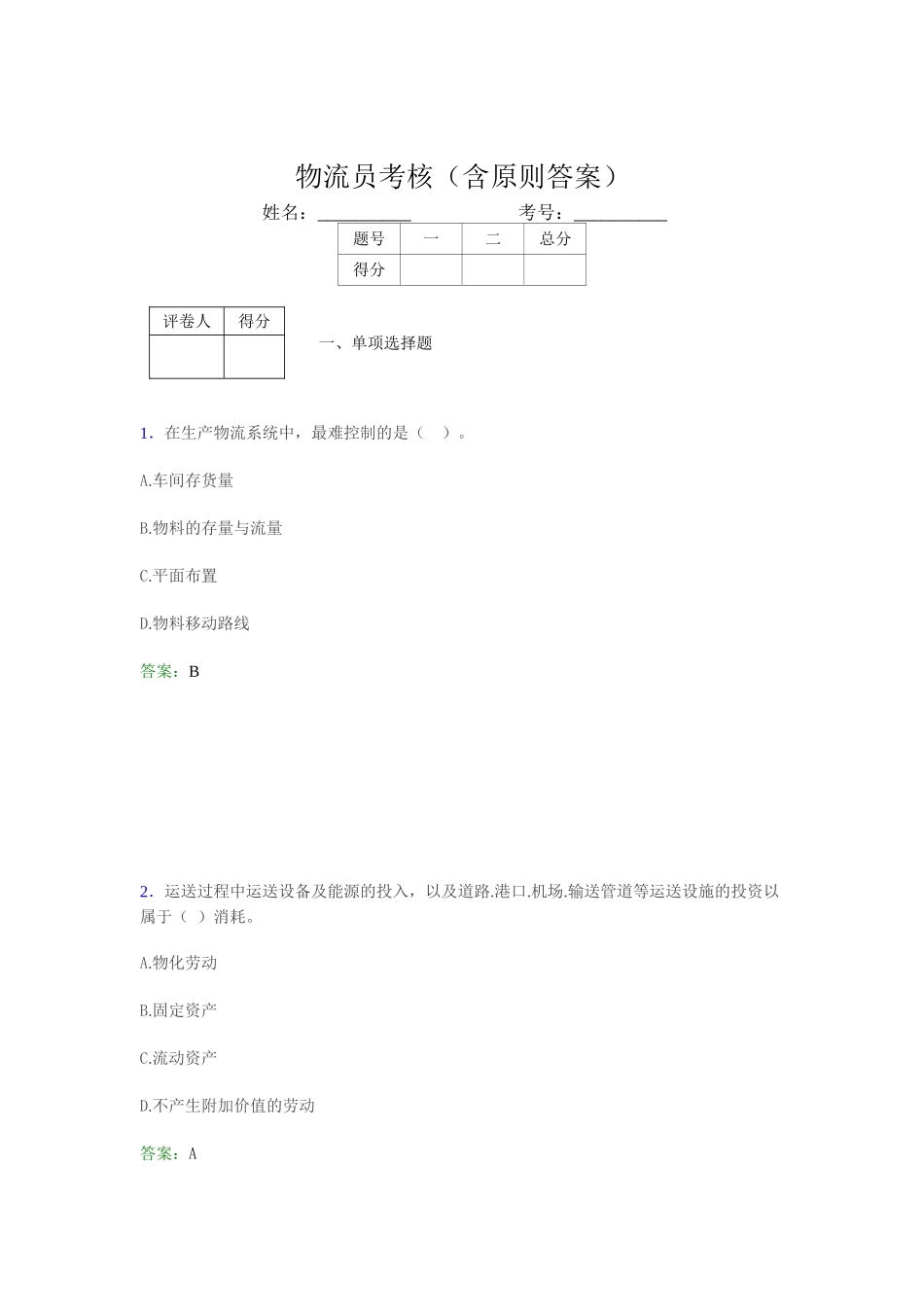 2024年最新物流员考试题库含参考答案_第1页