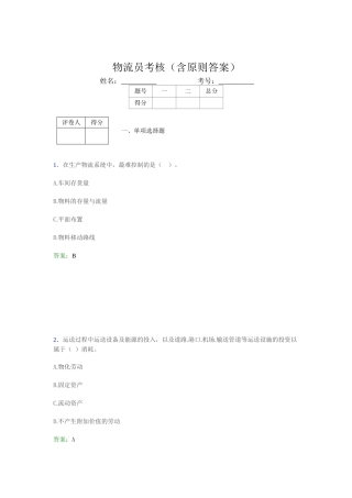 2024年最新物流员考试题库含参考答案