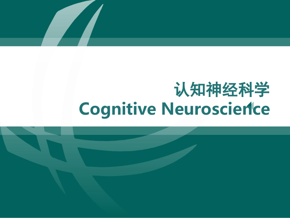 认知神经科学PPT培训课件_第1页