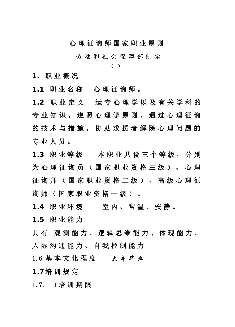 2024年最新心理咨询师国家职业标准_第1页