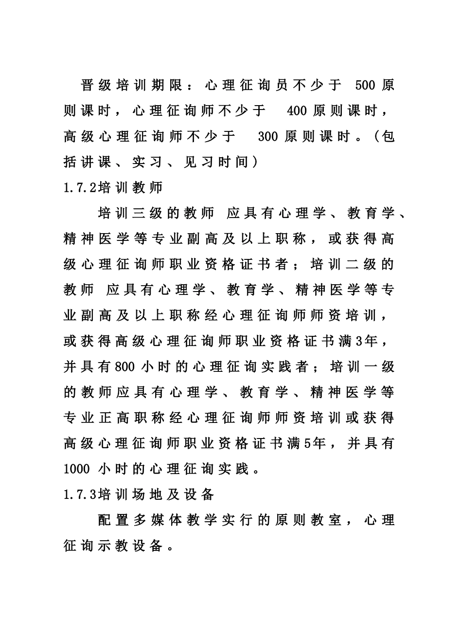 2024年最新心理咨询师国家职业标准_第2页