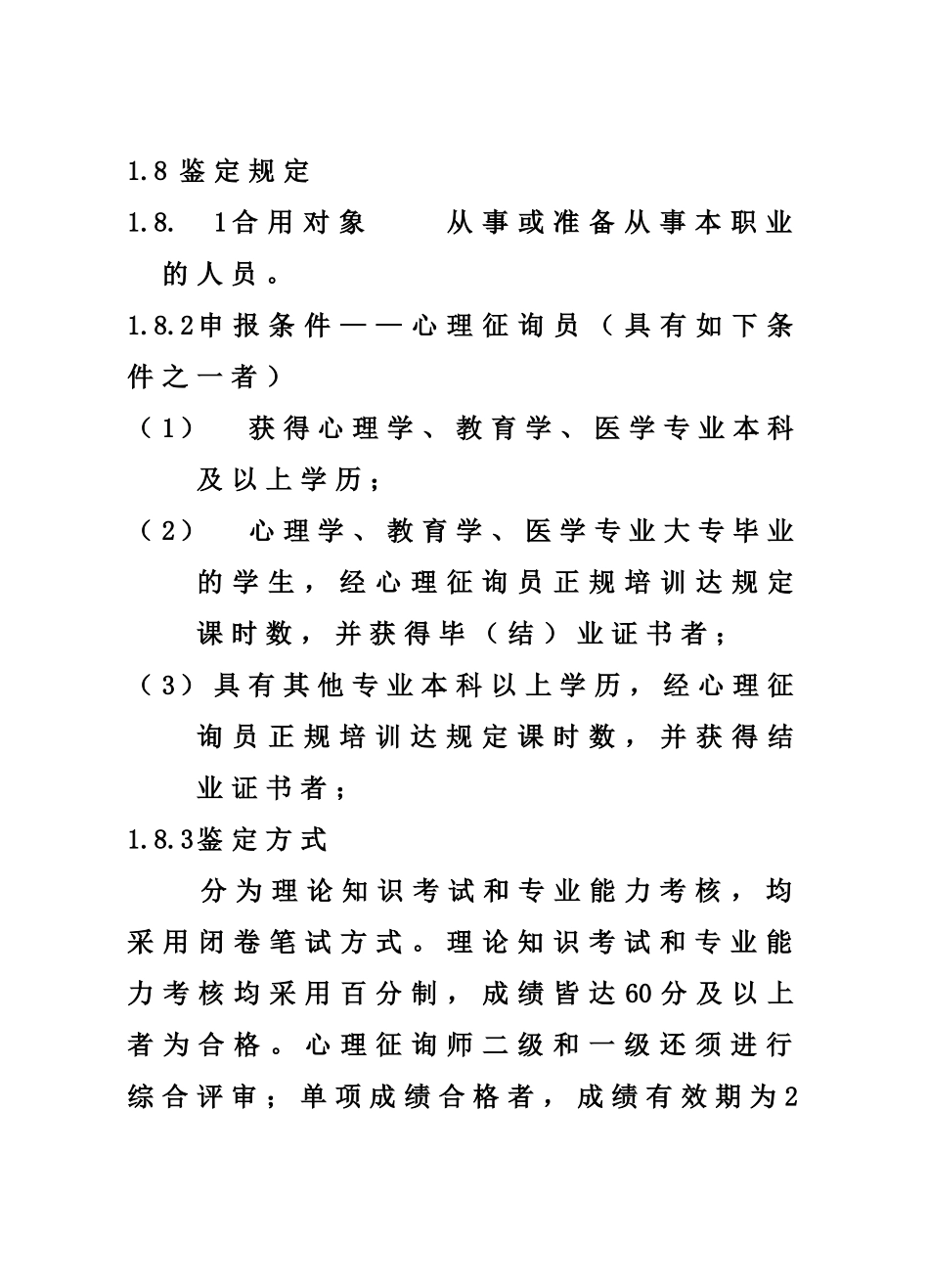 2024年最新心理咨询师国家职业标准_第3页