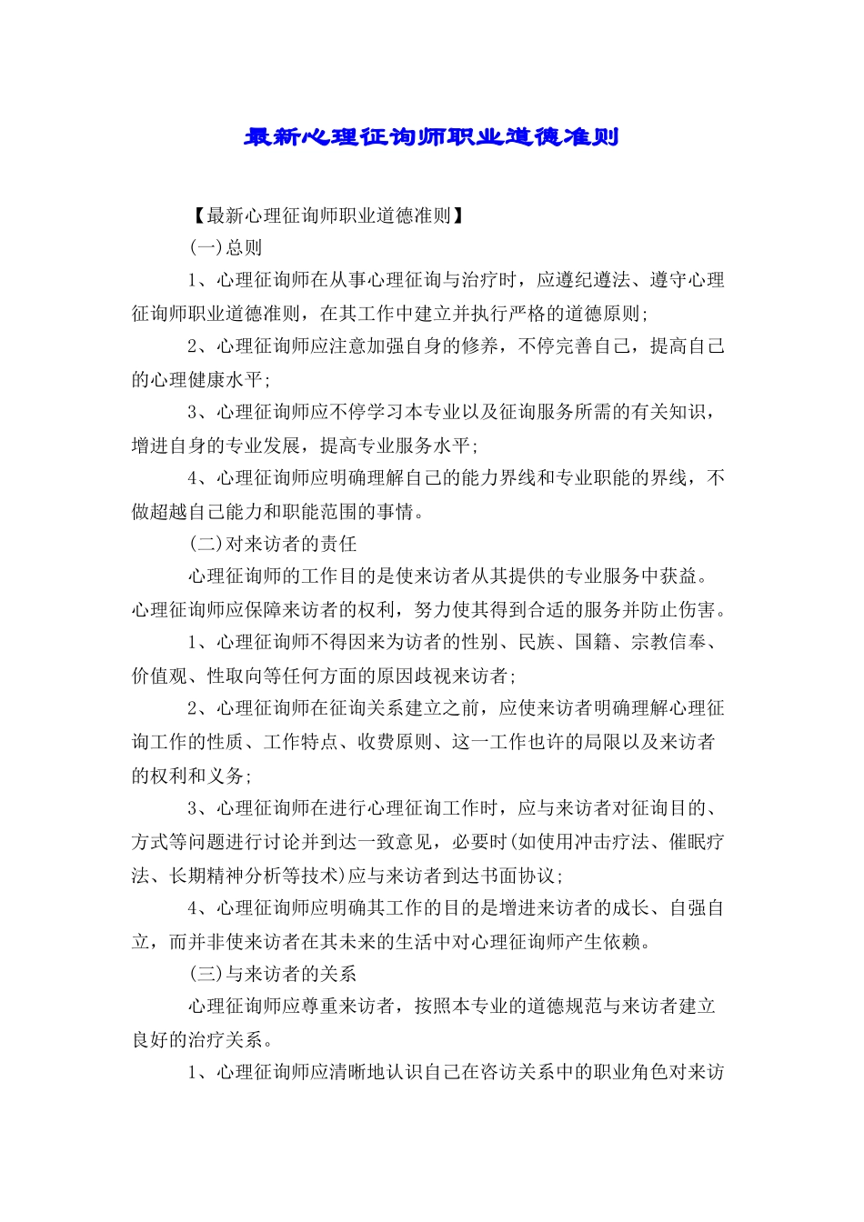 2024年最新心理咨询师职业道德准则_第1页