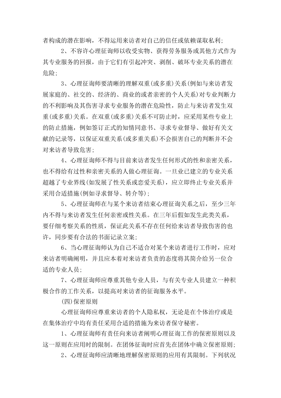 2024年最新心理咨询师职业道德准则_第2页