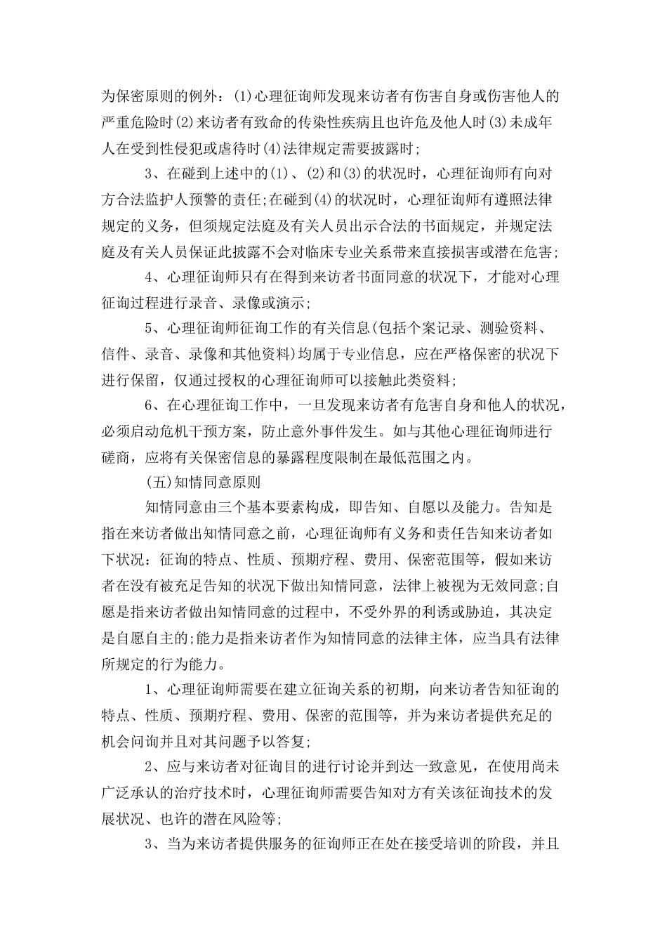 2024年最新心理咨询师职业道德准则_第3页