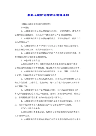 2024年最新心理咨询师职业道德准则