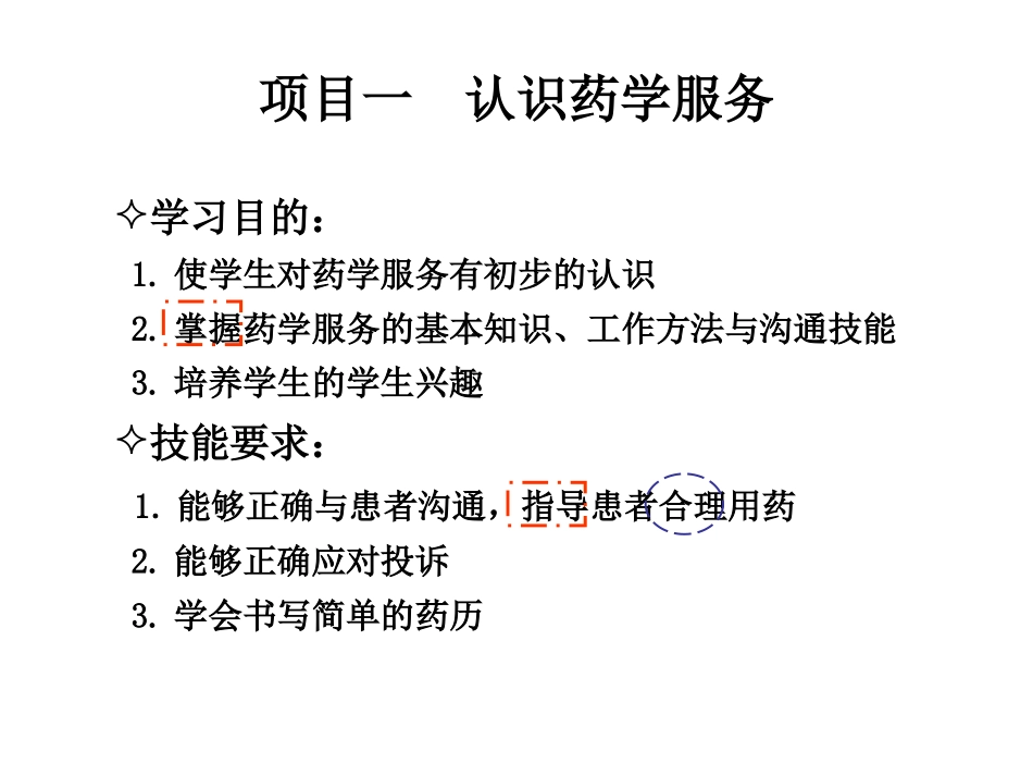 认识药学服务PPT培训课件_第1页
